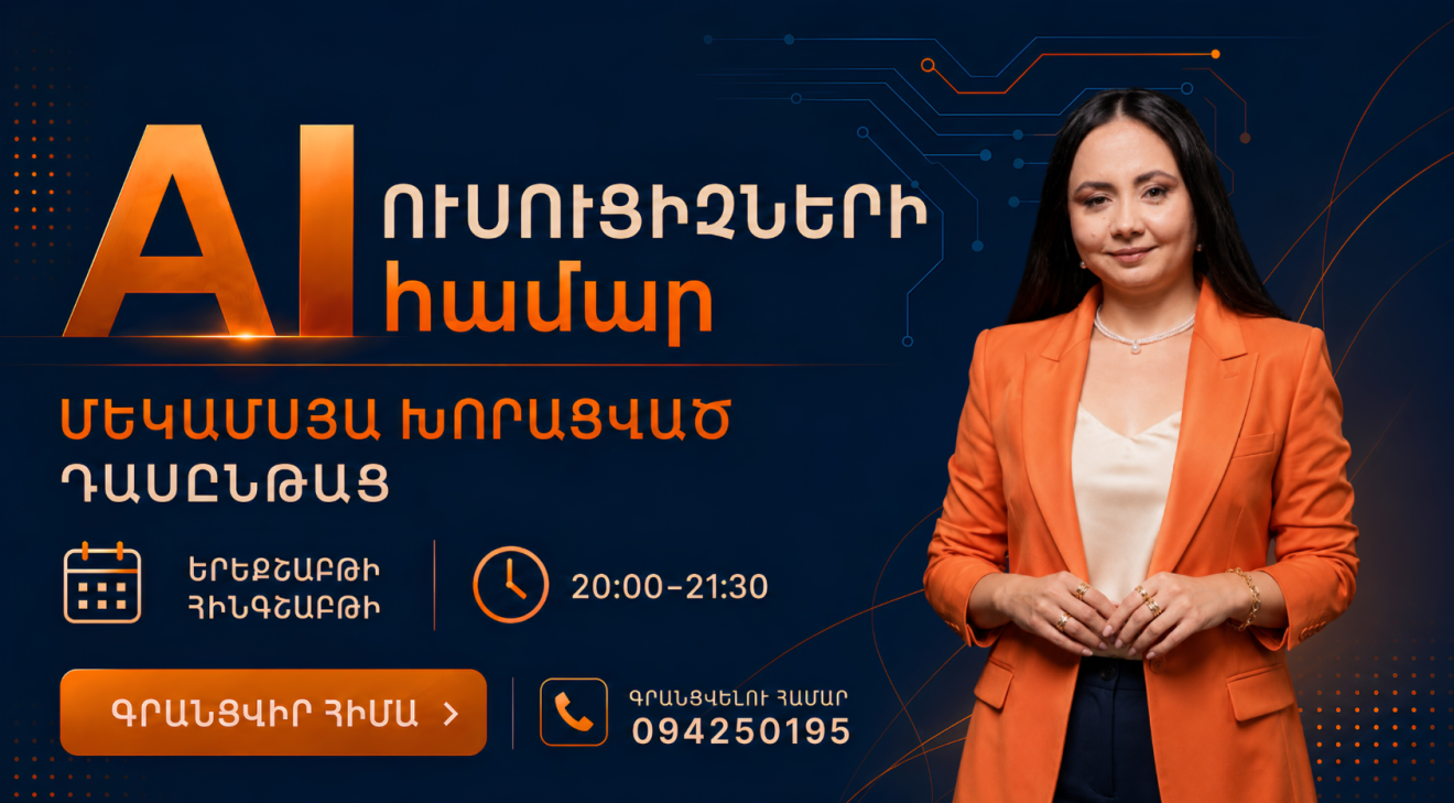 AI ուսուցիչների համար մեկամսյա խորացված դասընթաց | 22-րդ հոսք