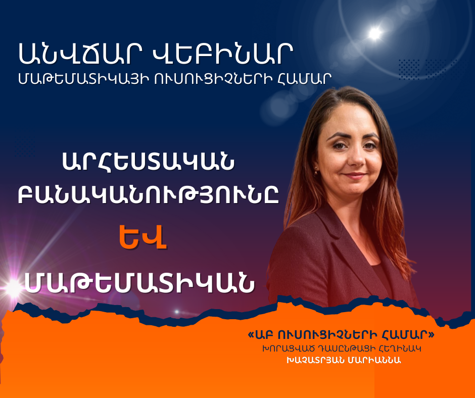 Արհեստական բանականությունը և մաթեմատիկան. ձեր նոր գերհզոր օգնականը դասարանում