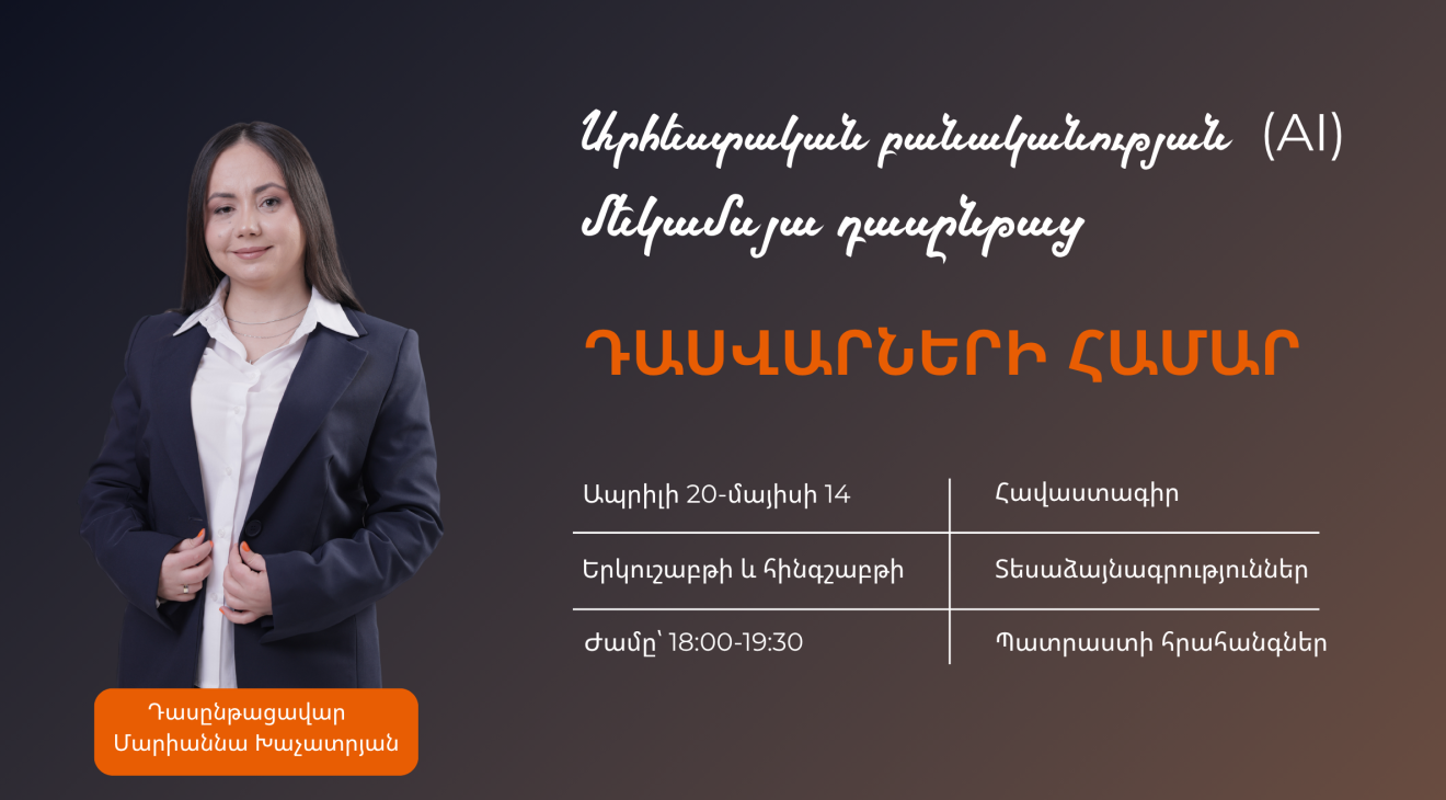 Արհեստական բանականություն դասվարների համար | 3-րդ հոսք
