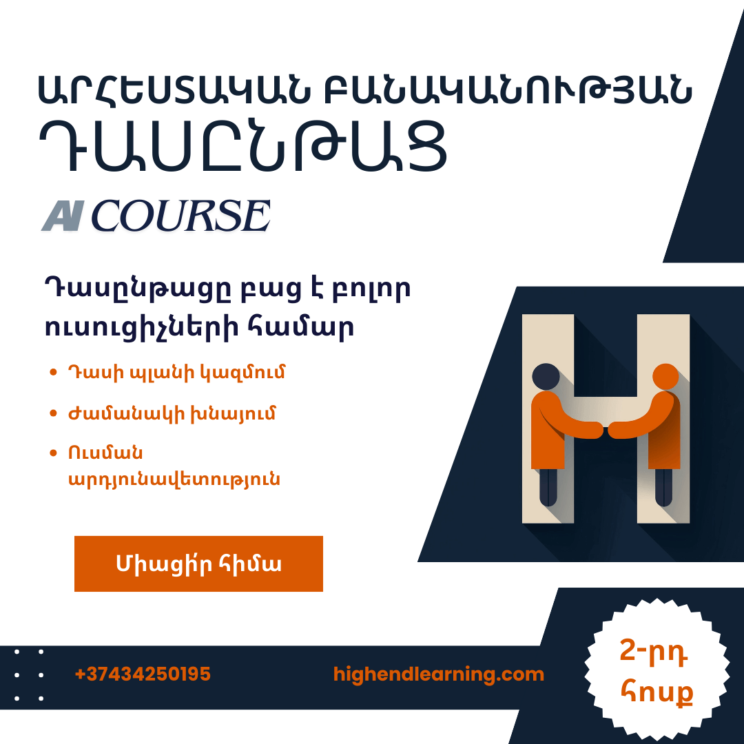 Արհեստական բանականություն ուսուցիչների համար եռօրյա դասընթաց|6 ժամ, երկրորդ հոսք