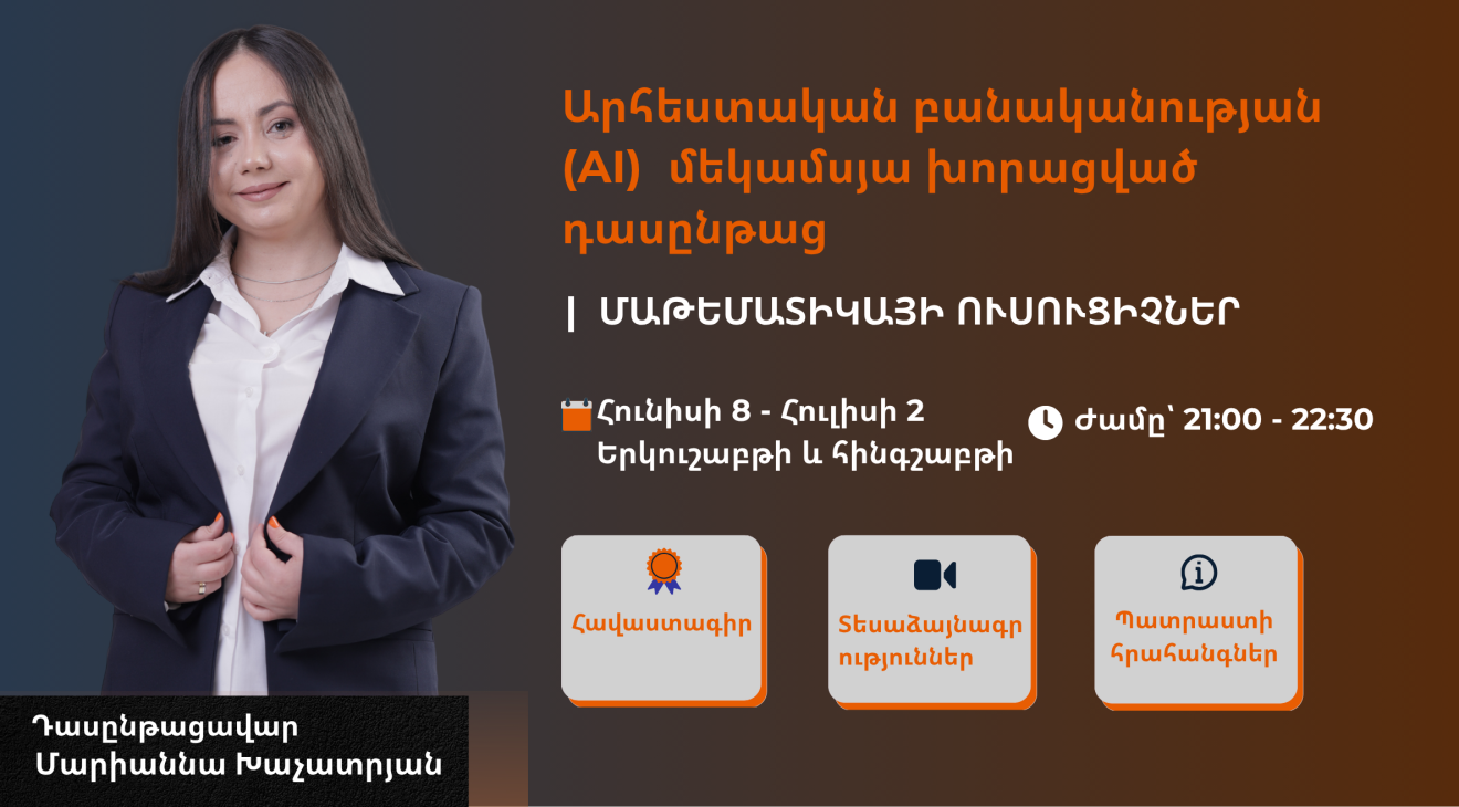 Արհեստական բանականություն մաթեմատիկա դասավանդող ուսուցիչների համար,3-րդ խումբ