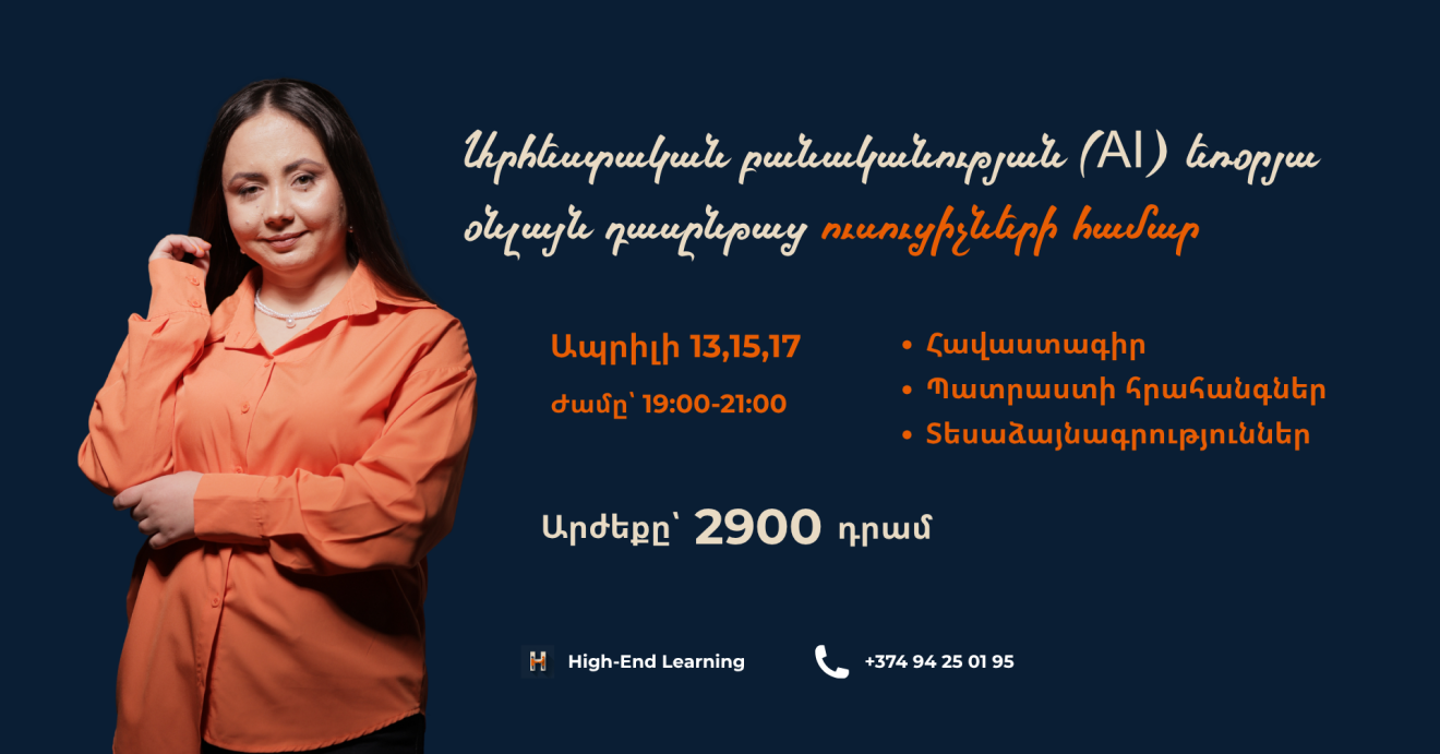 Արհեստական բանականությունը մանկավարժների համար եռօրյա դասընթաց | 6 ժամ,տասնվեցերորդ հոսք