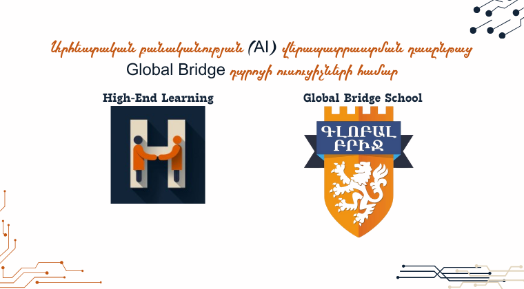 Արհեստական բանականության դասընթաց Global Bridge դպրոցի ուսուցիչների համար