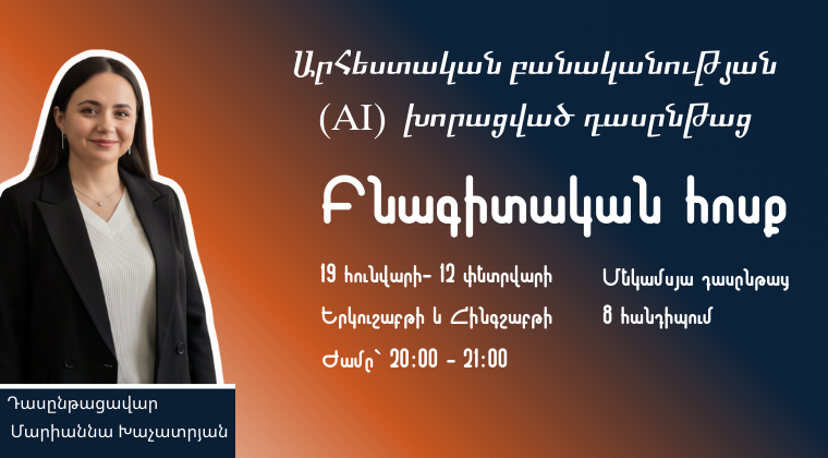 Արհեստական բանականություն ուսուցիչների համար|Բնագետների խումբ,1-ին հոսք