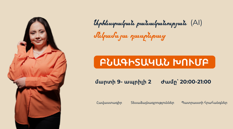 Արհեստական բանականությունը ուսուցիչների համար | Բնագետների խումբ, 2-րդ հոսք