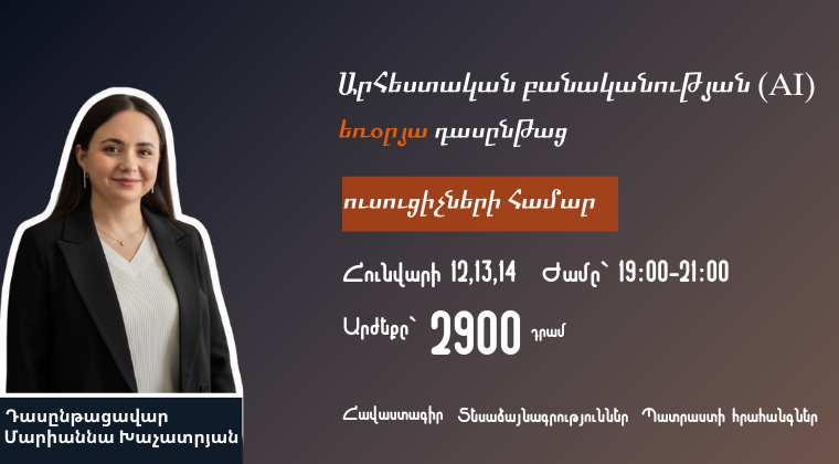 Արհեստական բանականություն ուսուցիչների համար եռօրյա դասընթաց | 6 ժամ,տասներկուերորդ հոսք