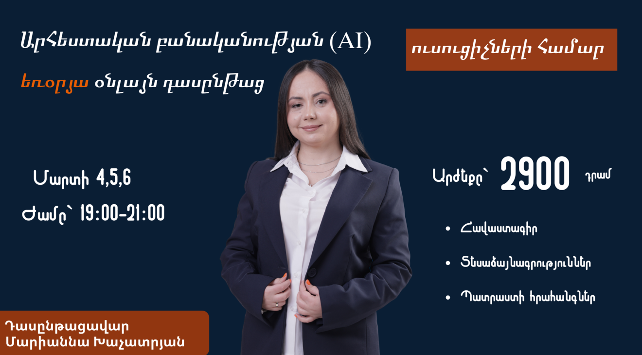 Արհեստական բանականությունը մանկավարժների համար եռօրյա դասընթաց | 6 ժամ,տասնչորսերորդ հոսք