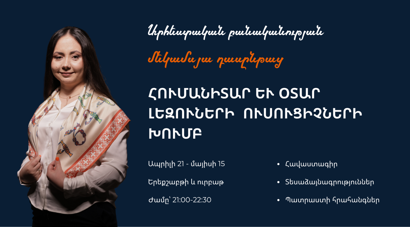 Արհեստական բանականություն օտար լեզուներ և հումանիտար առարկաներ դասավանդող ուսուցիչների համար| 3-րդ հոսք