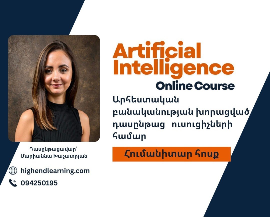 Արհեստական բանականության խորացված դասընթաց|Հումանիտար խումբ