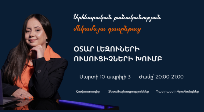 Արհեստական բանականություն օտար լեզուներ դասավանդող ուսուցիչների համար| 1-ին հոսք