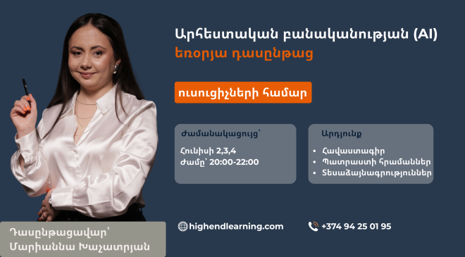 Արհեստական բանականությունը մանկավարժների համար եռօրյա դասընթաց | 6 ժամ,տասնյոթերորդ հոսք