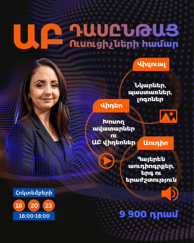 Ստեղծարար Ուսուցիչ. Արհեստական բանականության գործիքներ՝ ձեր դասերը հեղափոխելու համար