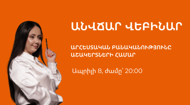 Արհեստական բանականության անվճար վեբինար աշակերտների համար