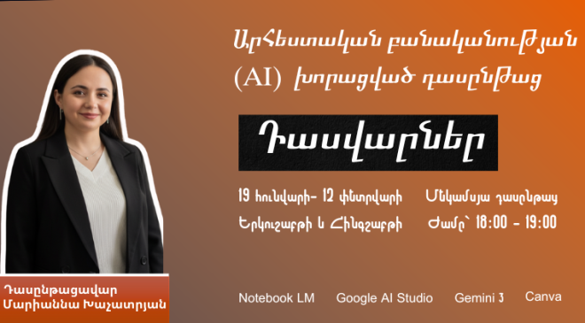 Արհեստական բանականություն ուսուցիչների համար|Դասվարների խումբ,1-ին հոսք