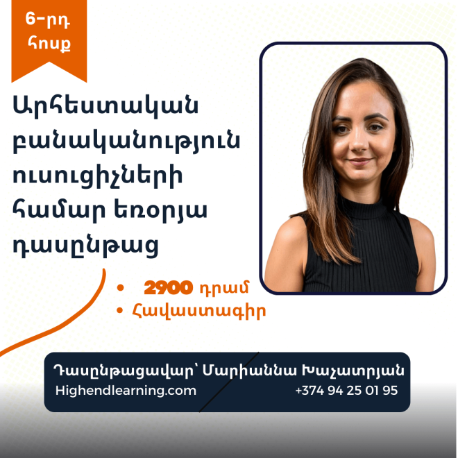 Արհեստական բանականություն ուսուցիչների համար եռօրյա դասընթաց|6 ժամ,վեցերորդ հոսք