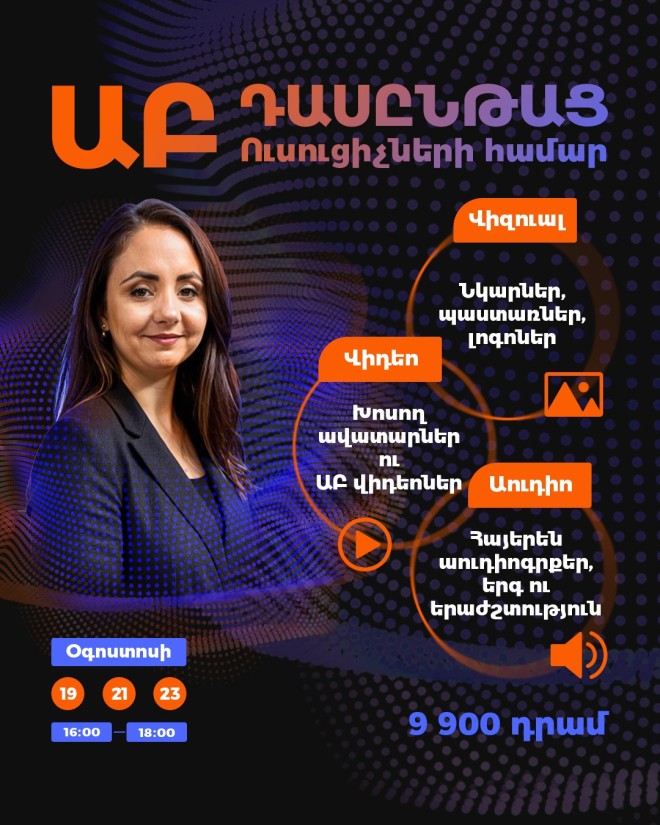 Ստեղծարար Ուսուցիչ. Արհեստական բանականության գործիքներ՝ ձեր դասերը հեղափոխելու համար