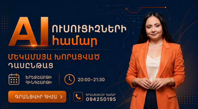 AI ուսուցիչների համար մեկամսյա խորացված դասընթաց | 22-րդ հոսք
