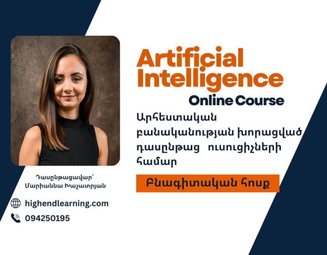 Արհեստական բանականություն խորացված դասընթաց|Բնագիտական խումբ