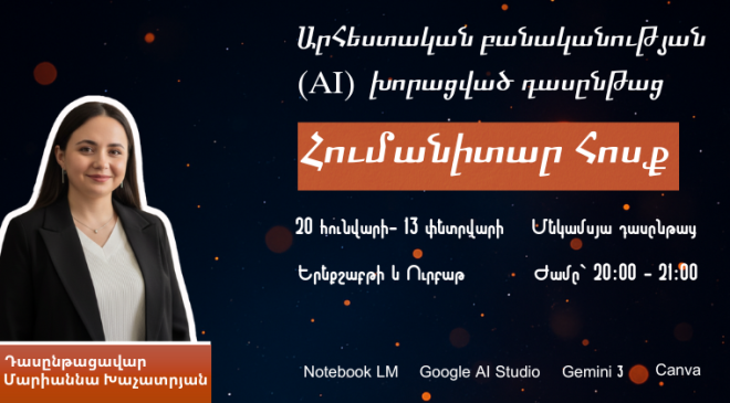 Արհեստական բանականություն ուսուցիչների համար|Հումանիտար խումբ,1-ին հոսք