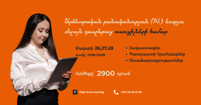 Արհեստական բանականությունը մանկավարժների համար եռօրյա դասընթաց | 6 ժամ,տասնհինգերորդ հոսք