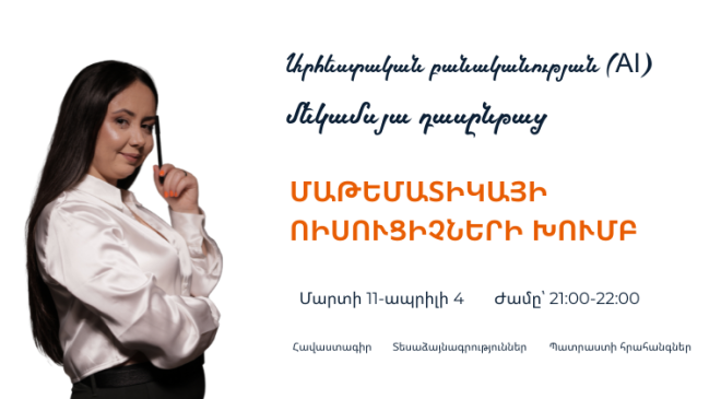 Արհեստական բանականություն մաթեմատիկա դասավանդող ուսուցիչների համար,1-ին խումբ