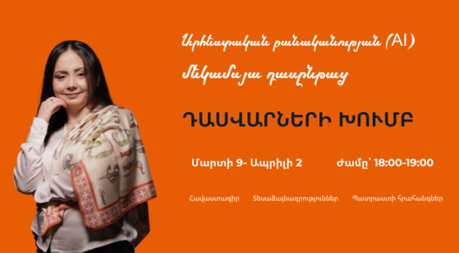 Արհեստական բանականություն դասվարների համար | 2-րդ հոսք