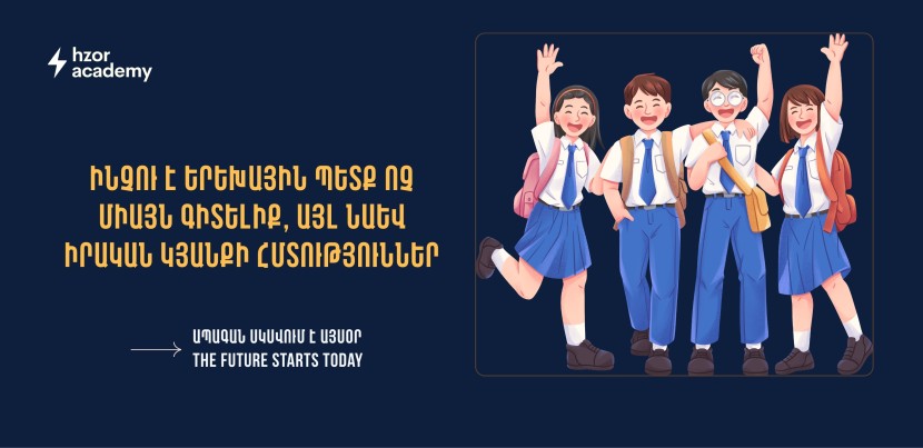 Ինչու է երեխային պետք ոչ միայն գիտելիք, այլ նաև իրական կյանքի հմտություններ
