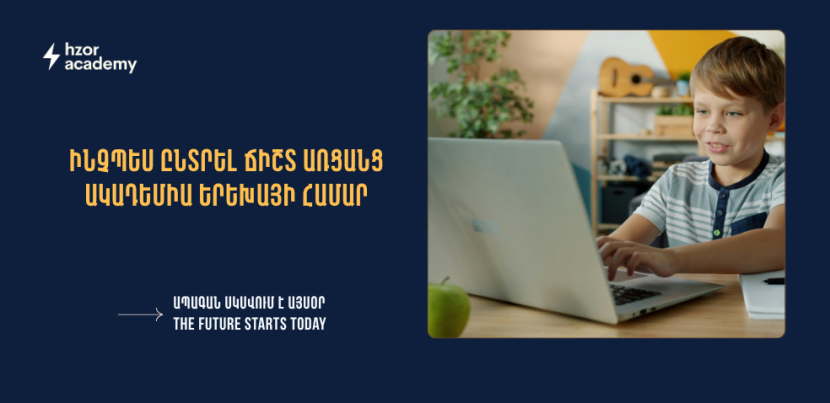 Ինչպես ընտրել ճիշտ առցանց ակադեմիա երեխայի համար