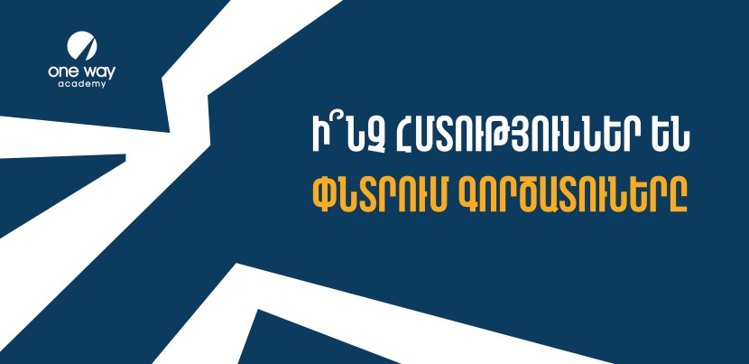 Ի՞ՆՉ ՀՄՏՈՒԹՅՈՒՆՆԵՐ ԵՆ ՓՆՏՐՈՒՄ ԳՈՐԾԱՏՈՒՆԵՐԸ