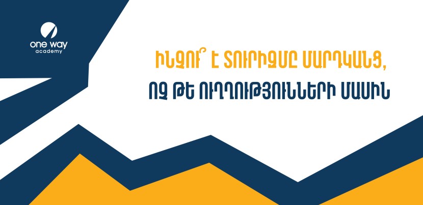 ԻՆՉՈՒ՞ Է ՏՈՒՐԻԶՄԸ ՄԱՐԴԿԱՆՑ, ՈՉ ԹԵ ՈՒՂՂՈՒԹՅՈՒՆՆԵՐԻ ՄԱՍԻՆ