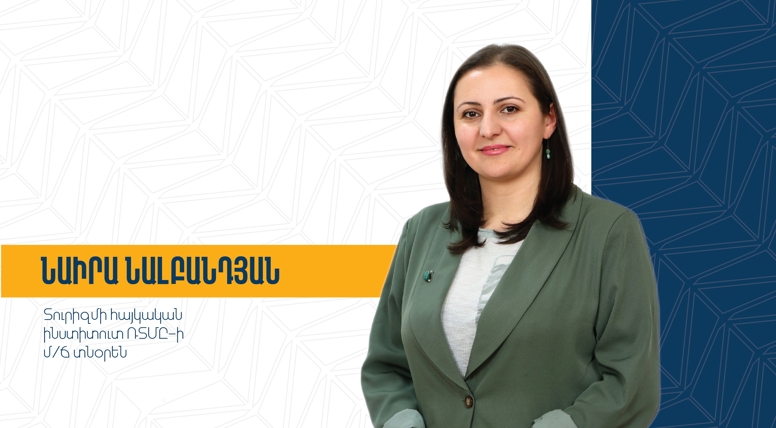 ՆԵՐՔԻՆ ԵՎ ՆԵՐԳՆԱ ՏՈՒՐ ՄԵՆԵՋԵՐՆԵՐԻ ՈՒՍՈՒՑՈՒՄ