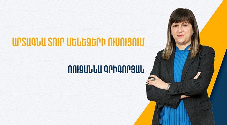ԱՐՏԱԳՆԱ ՏՈՒՐ ՄԵՆԵՋԵՐԻ ՈՒՍՈՒՑՈՒՄ