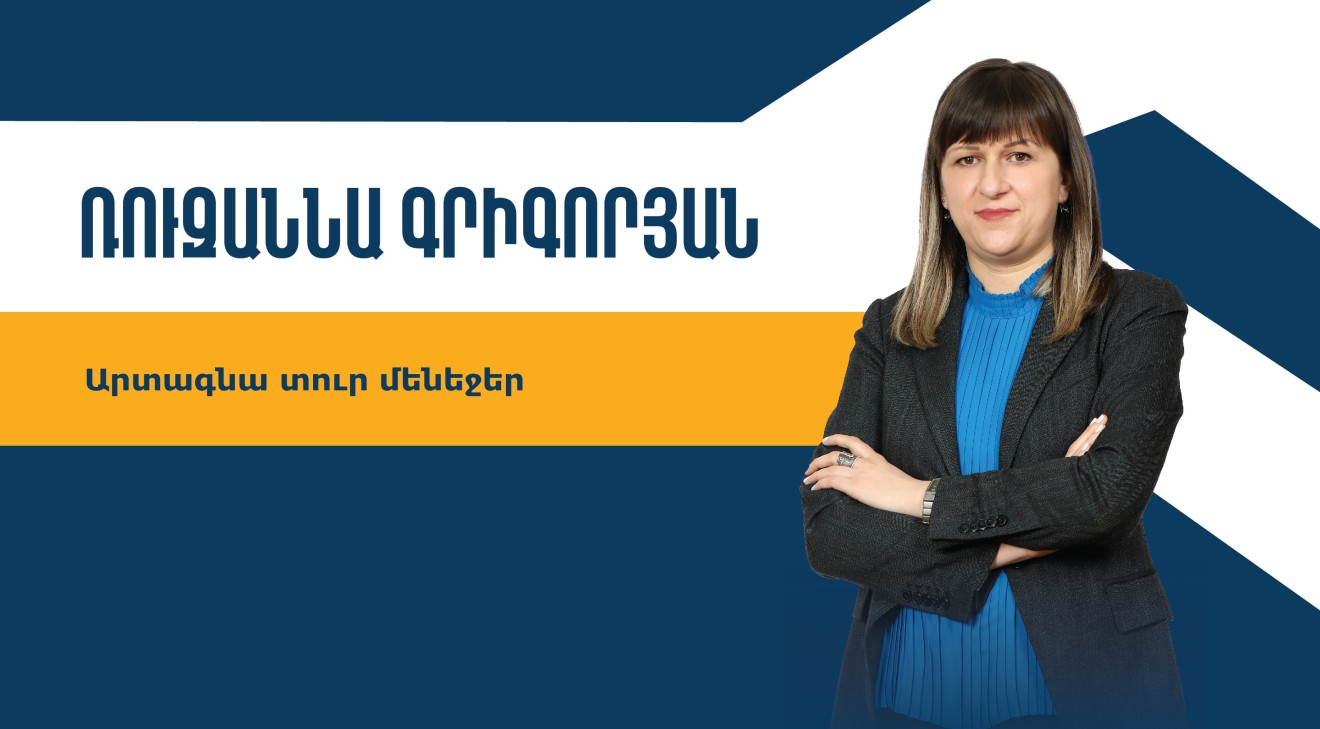 ԱՐՏԱԳՆԱ ՏՈՒՐ ՄԵՆԵՋԵՐԻ ՈՒՍՈՒՑՈՒՄ