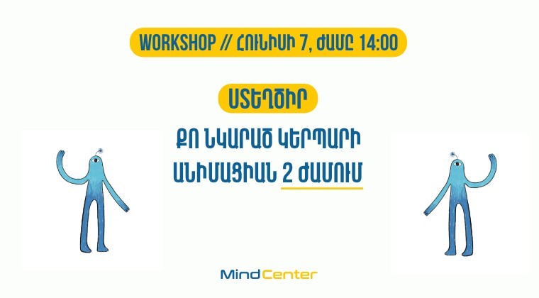 Ստեղծիր քո նկարած կերպարի անիմացիան 2 ժամում