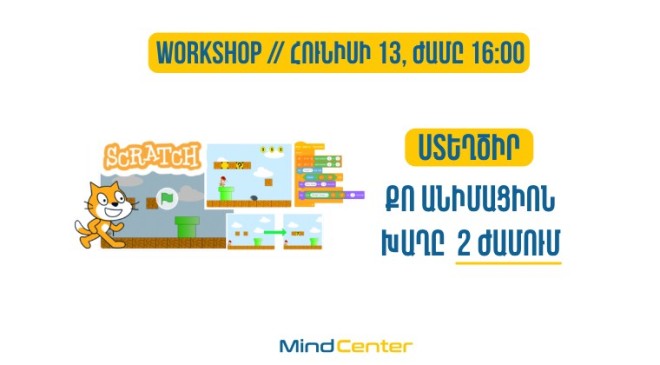 Ստեղծիր քո անիմացիոն խաղը 2 ժամում