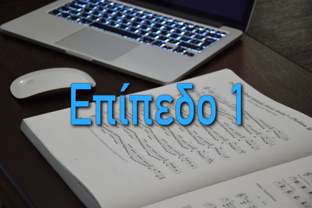 Θεωρία Της Μουσικής Επίπεδο 1