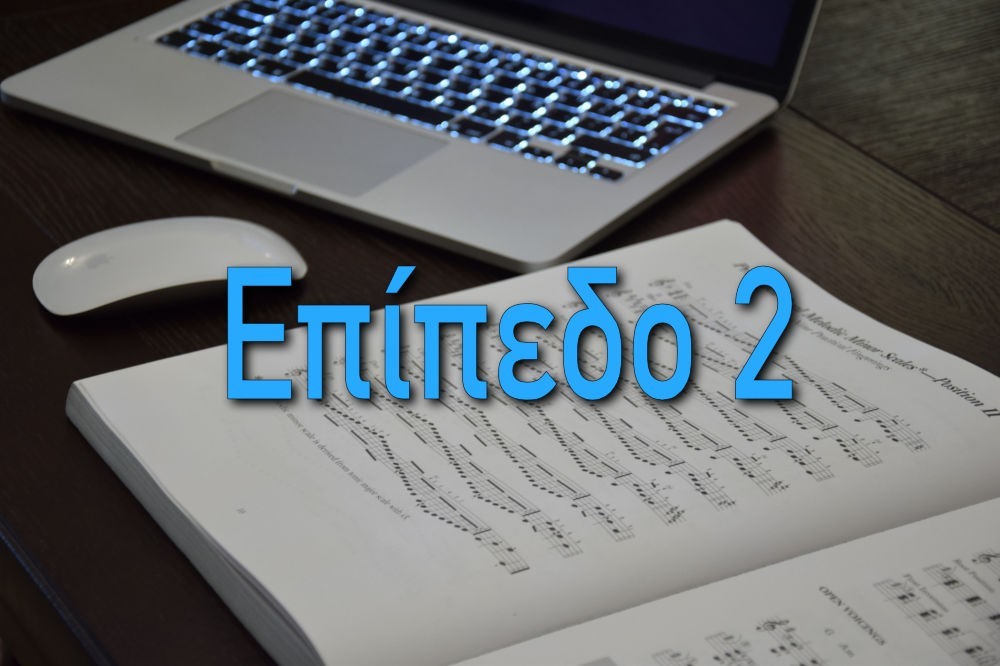 Θεωρία Της Μουσικής Επίπεδο 2