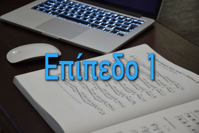 Θεωρία Της Μουσικής Επίπεδο 1