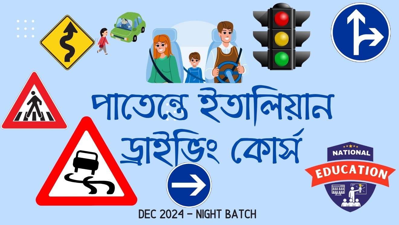 পাতেন্তে ইতালিয়ান ড্রাইভিং কোর্স - (NIGHT Batch Dec 2024)