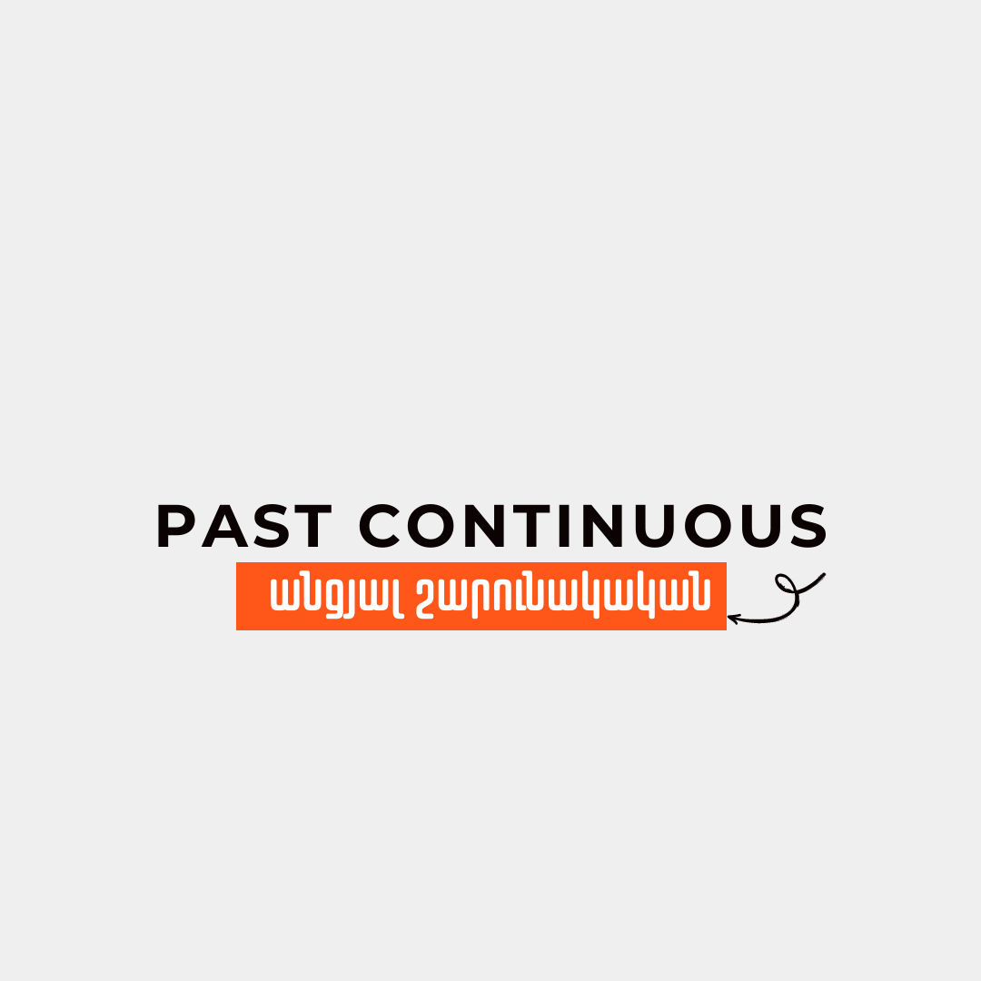 Անցյալ Շարունակական