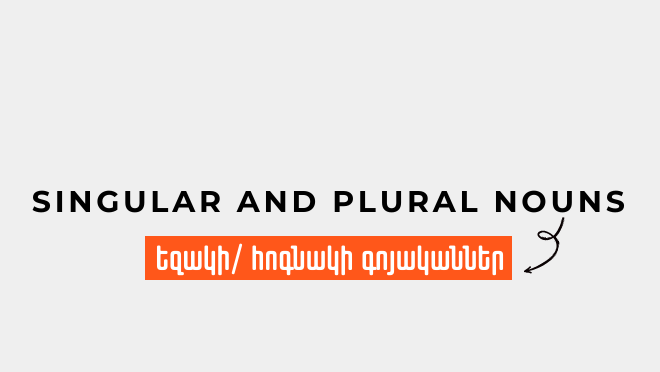 Եզակի/ հոգնակի գոյականներ