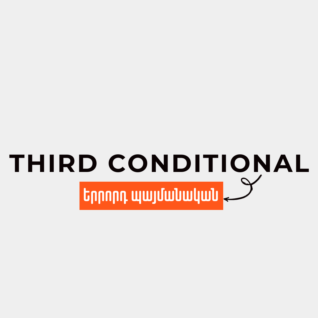 Երրորդ Պայմանական