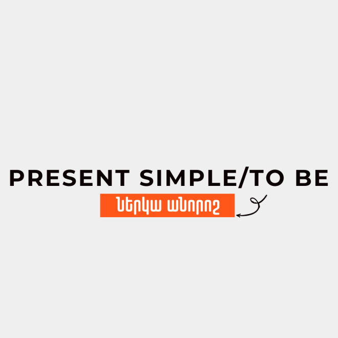Ներկա Անորոշ/ to be