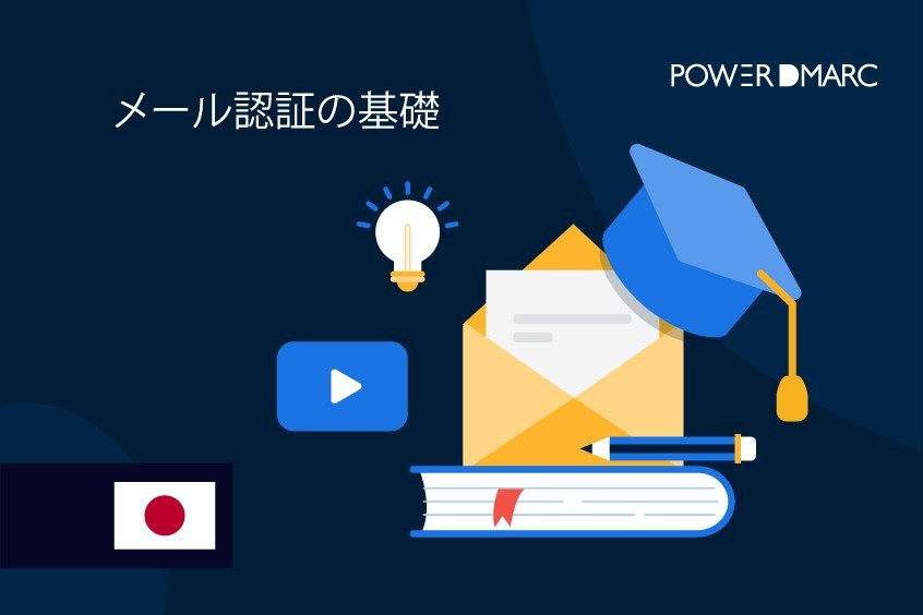 メール認証の基礎