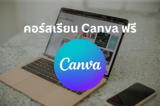 คอร์สเรียน Canva ฟรี
