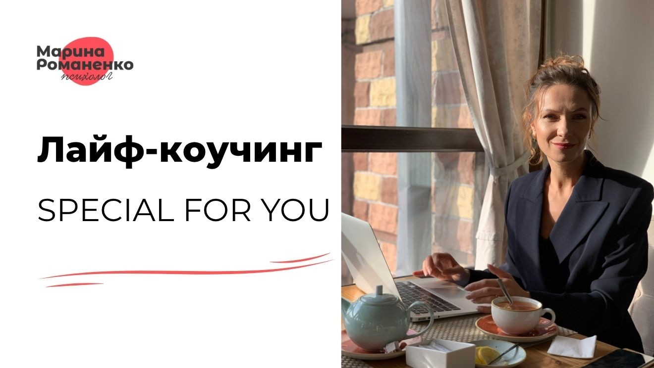 Індивідуальна програма лайф-коучингу «Special for You»