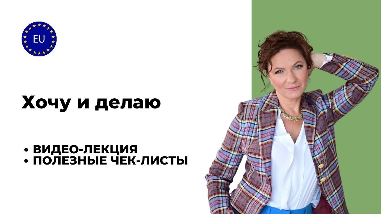 Хочу и делаю