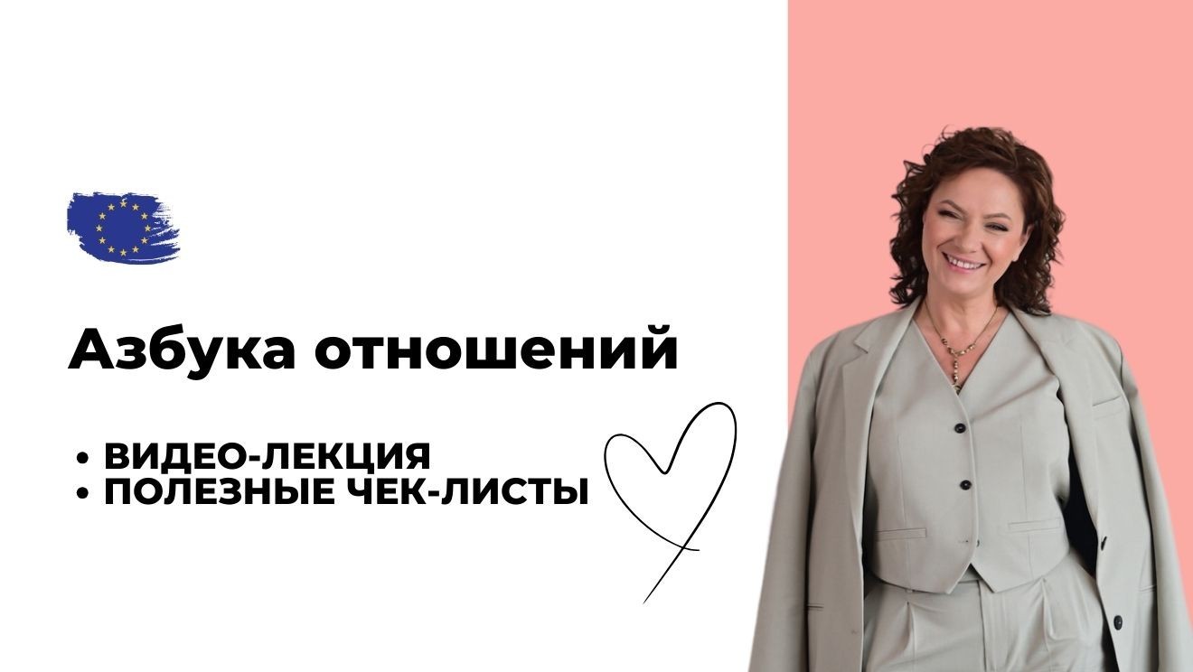 Азбука отношений