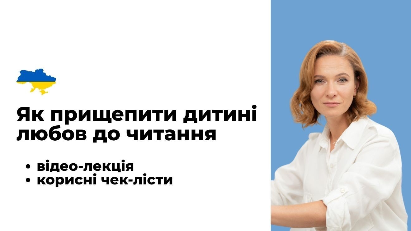 Як прищепити дитині любов до читання?