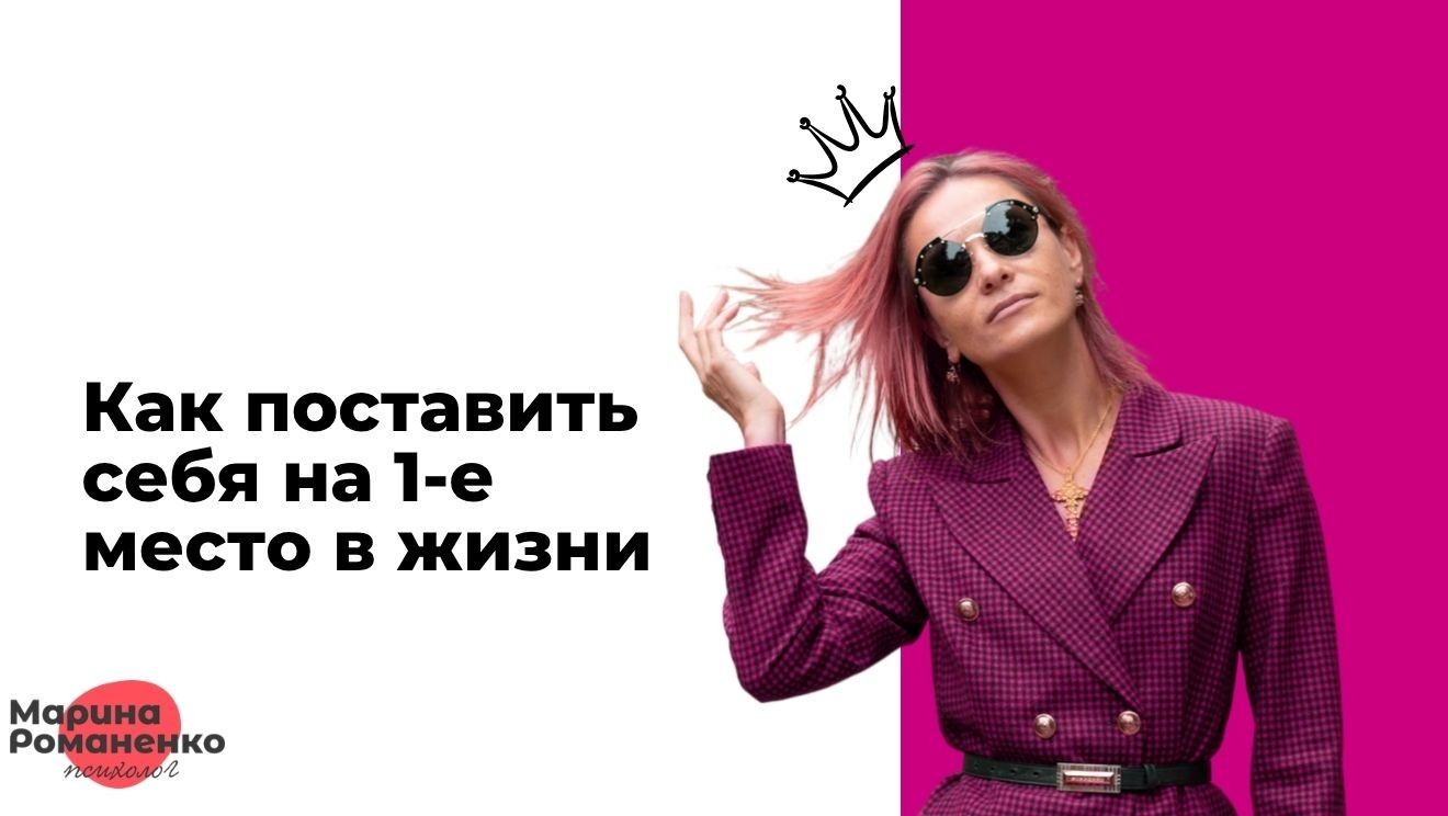 Как поставить себя на 1-е место в жизни
